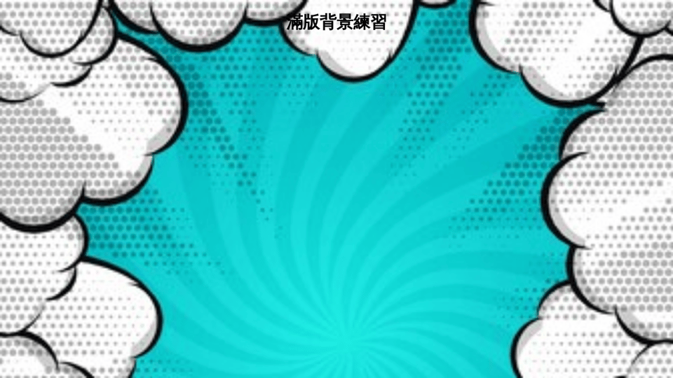 滿版背景 滿版背景