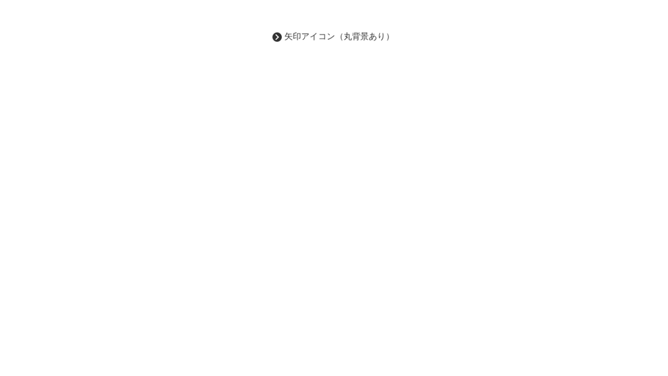 Cssだけで 矢印アイコン 丸背景あり Cssだけで 矢印アイコン 丸背景あり
