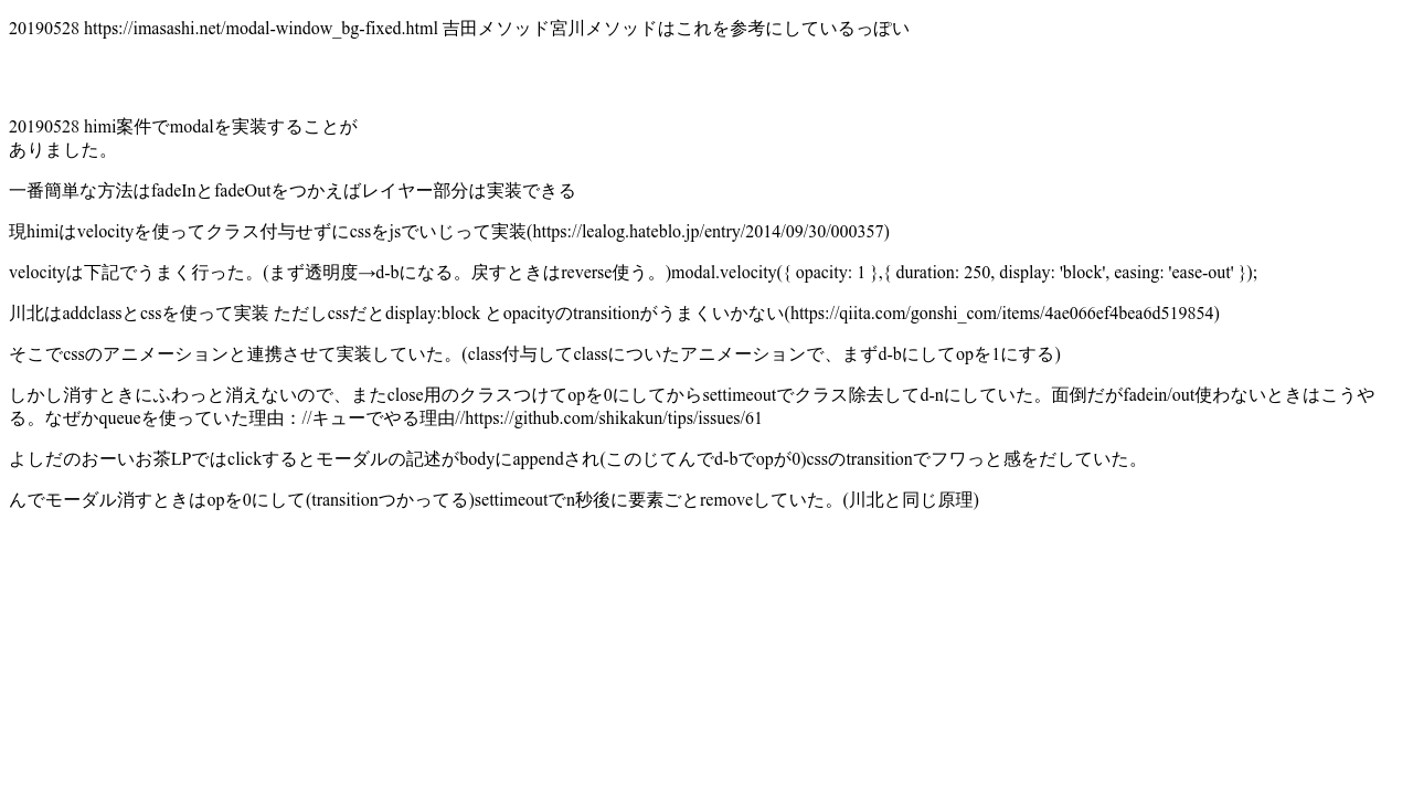 モーダルについて+モーダル表示中は背景をスクロールさせない20181119