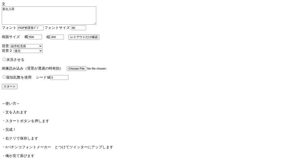 パチンコフォントメーカー パチンコフォントメーカー