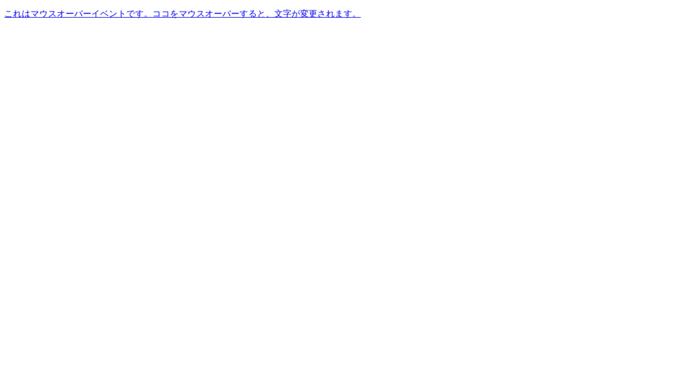 マウスオーバーイベント マウスオーバーイベント