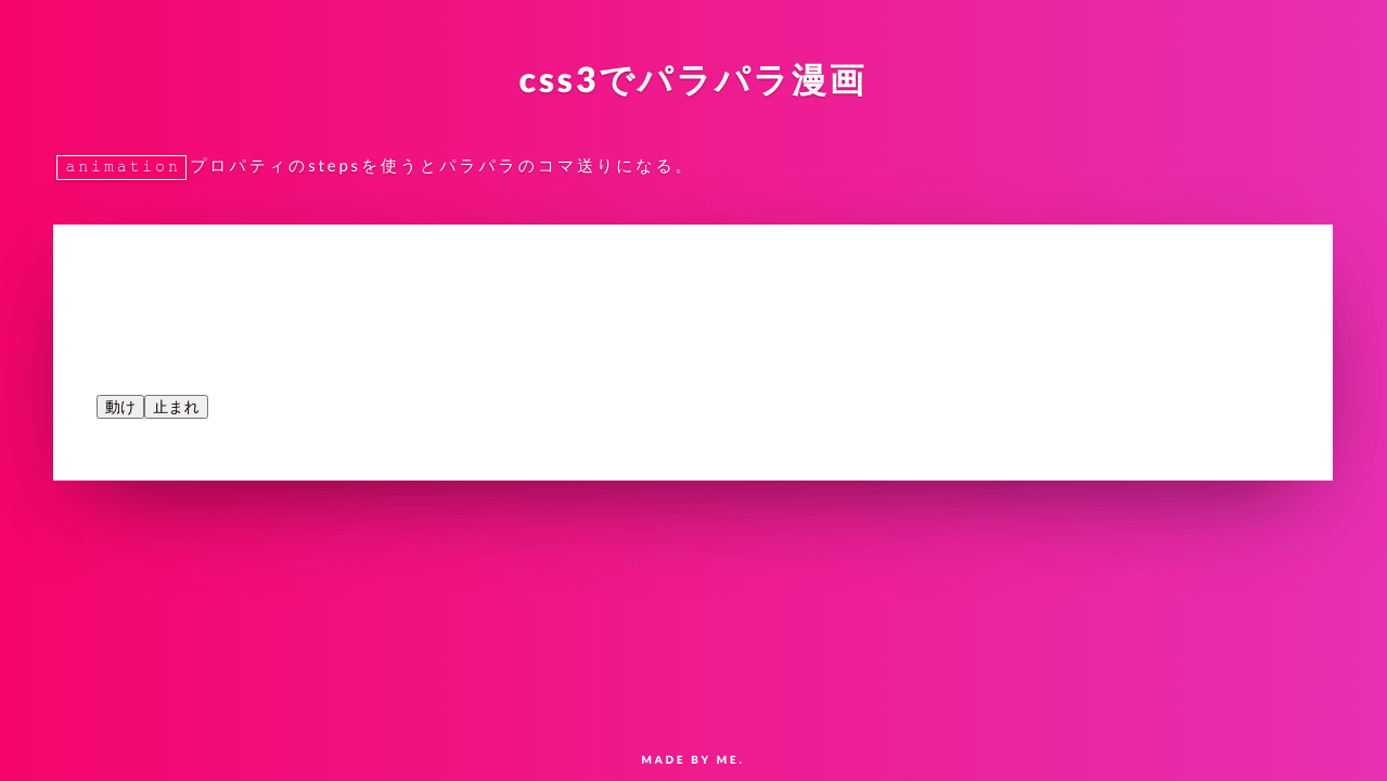Css3でパラパラマンガ