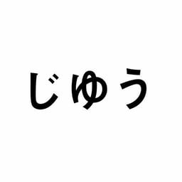 Youtubeの音を消して ミュート 埋め込んで自動再生する じゆうだむ