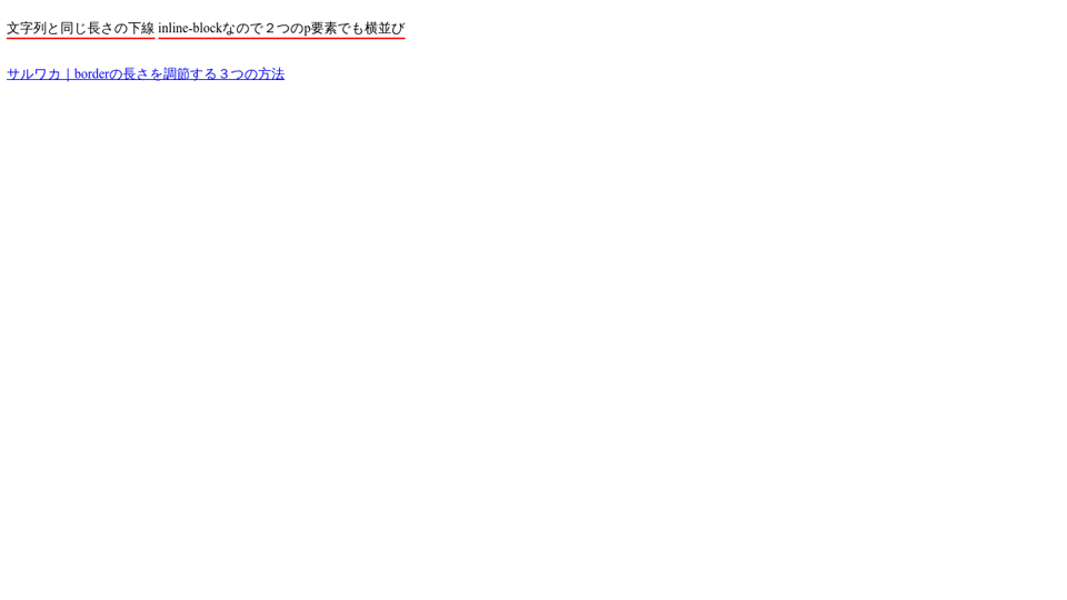 文字列を同じ長さの下線 Inline Block 文字列を同じ長さの下線 Inline Block