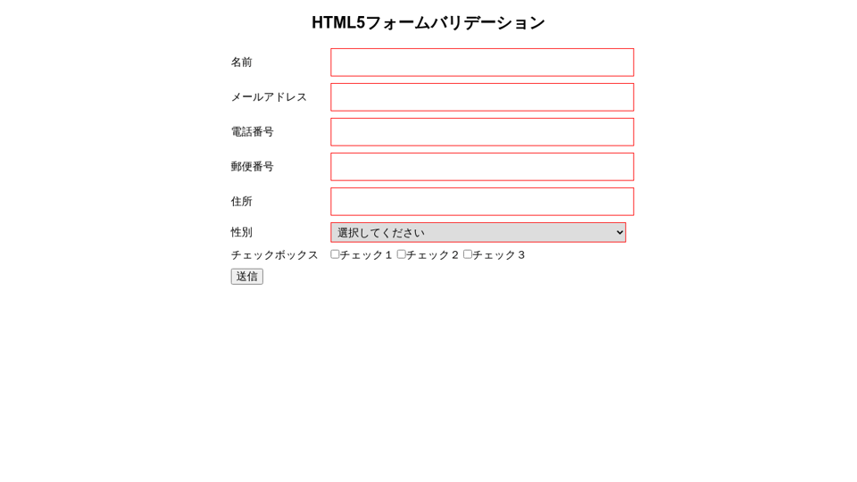 Html5フォームバリデーション