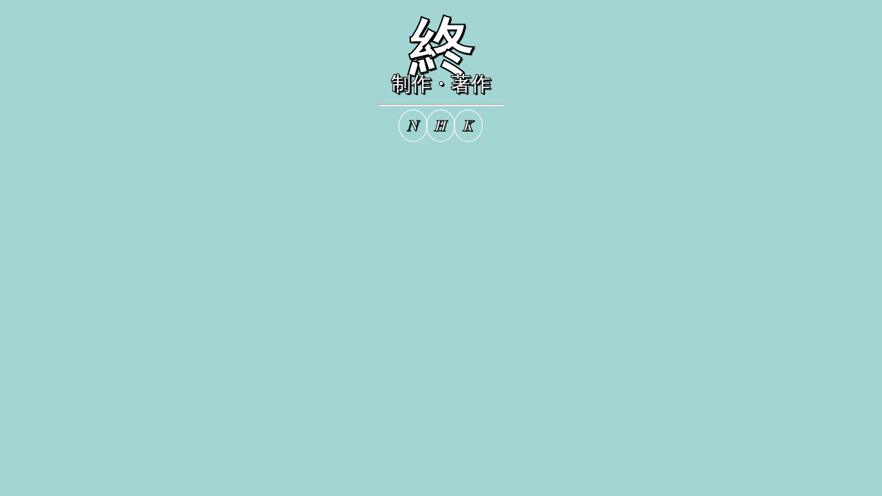 終 終