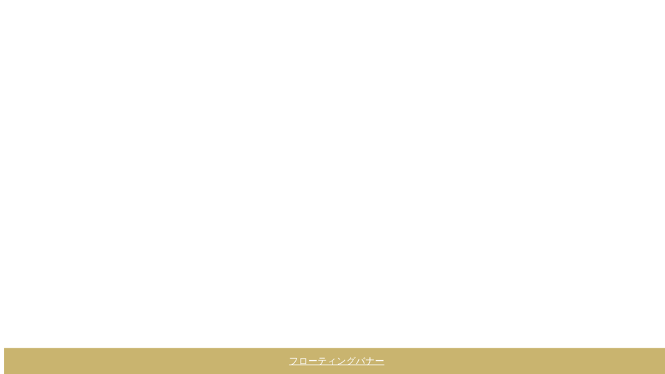 Css フローティングバナー Css フローティングバナー