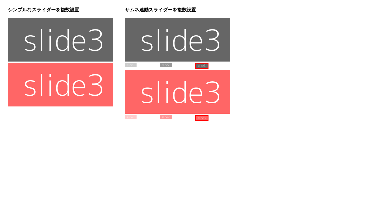 Slickで複数のスライダーを設置